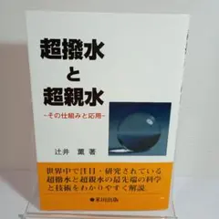 超撥水と超親水 その仕組みと応用