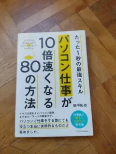 パソコン仕事が10倍速くなる80の方法