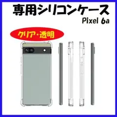 ●PIXEL6a 専用 Google ケース シリコン ピクセル 保護 クリア0
