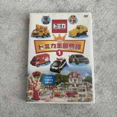 (未使用･未開封品)　トミカ王国物語(1)(2)セット限定版 [DVD] ar3p5n1 お買得❵キッズ トミカ王国物語 (1)(2)セット〈限定版・2枚組