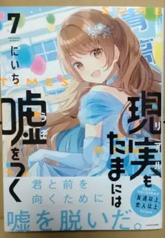 現実もたまには嘘をつく7
