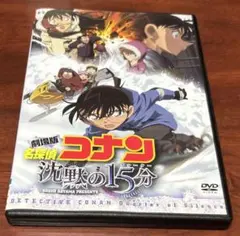 劇場版名探偵コナン沈黙の15分 dvd 渡部陽一