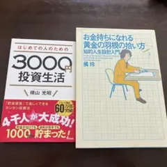 はじめての人のための3000円投資生活　お金持ちになれる黄金の羽根