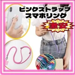 スマホショルダー　リングセット　ピンク　G0010-PS