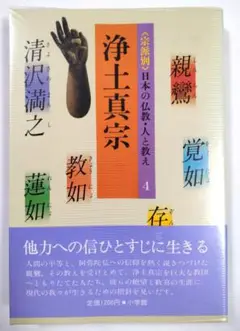 浄土真宗 宗派別 日本の仏教・人と教え4 真継伸彦 小学館