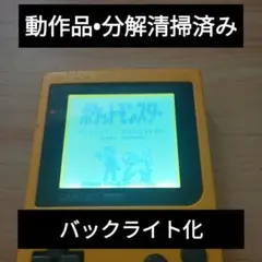 【バックライト化】ゲームボーイ ポケット 本体のみ イエローカラー