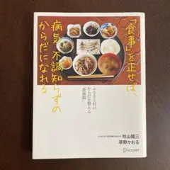 「食事」を正せば、病気、不調知らずのからだになれる ふるさと村のからだを整える…