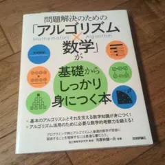 問題解決のための「アルゴリズム×数学」が基礎からしっかり身につく本