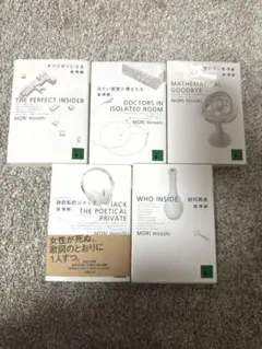 森博嗣　S&Mシリーズ 5冊セット