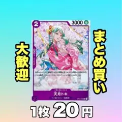 天月トキ:紫 OP13-060 20円（残33