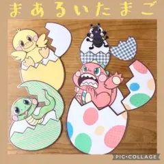 「まあるいたまご 」しかけカード