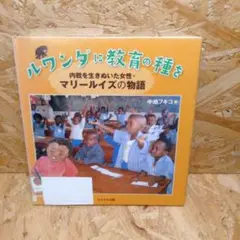 ルワンダに教育の種を 内戦を生きぬいた女性マリールイズの物語