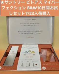 新品サントリー ビトアスマイパーフェクション B&W10日間お試しセット7/23