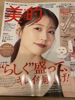 美的 2025年 10月号 本誌のみ 付録な