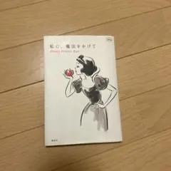 私に、魔法をかけて Disney Princess Rule