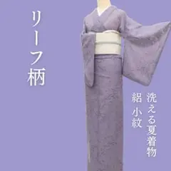 m1763＊洗える夏着物 絽 リーフ柄 小紋