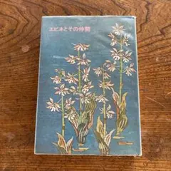 エビネとその仲間