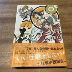 ハケンアニメ！ 辻村深月