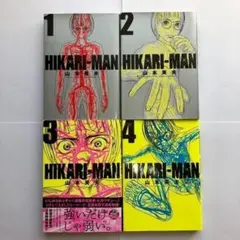 HIKARIーMAN 1〜4巻