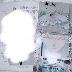 中村明日美子　佐条利人の父とその部下 ホーリン特典/漫画　未開封