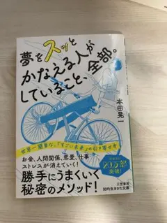 夢をスッとかなえる人がしていること。