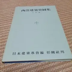 西洋建築史図集