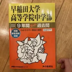 早稲田大学高等学院中等部2022過去問