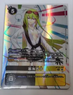 デジモンカード 暮海杏子 シークレット ②