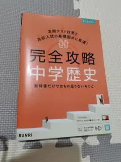 【即日発送・新品未使用】完全攻略中学歴史　オールカラーBUNRI