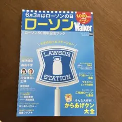ローソンWalker ローソン50周年記念ブック 　　　からあげ君付き