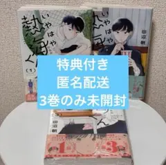 いやはや熱海くん 1〜3巻セット