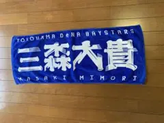 横浜DeNAベイスターズ 三森大貴　応援タオル