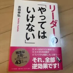 リーダーの「やってはいけない」　吉田幸弘