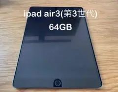 [美品] iPad Air 3 (第3世代) 64GB A2152