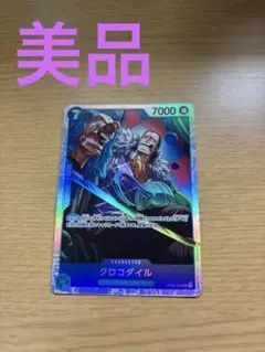ワンピースカード　ワンピース　クロコダイル　ベンベックマン　美品
