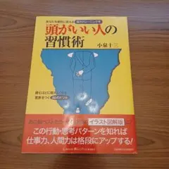 頭がいい人の習慣術