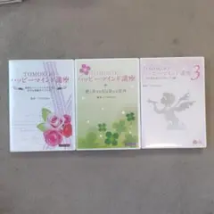 TOMOKOのハッピーマインド講座 DVD　3枚セット