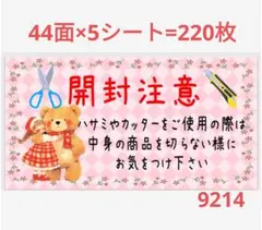 9214 サンキューシール 開封注意シール