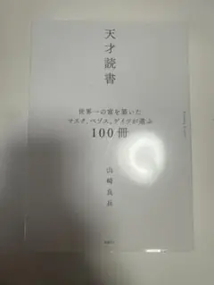 天才読書 100冊