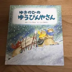 ゆきのひのゆうびんやさん