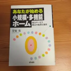 あなたが始める小規模・多機能ホーム