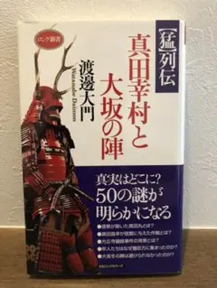真田幸村と大坂の陣 〈猛〉列伝