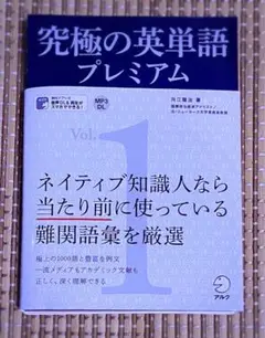 【裁断済み】究極の英単語プレミアム Vol. 1