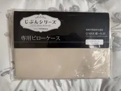 自分まくら　ピロケース