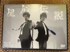 星屑伝説 流れ星単独ライブ DVD