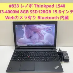 #833 レノボ Thinkpad L540 i3 8GB SSD128GB