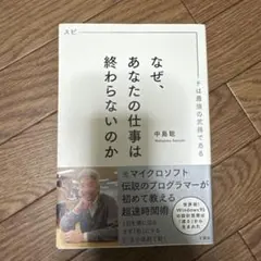 なぜ、あなたの仕事は終わらないのか スピードは最強の武器である