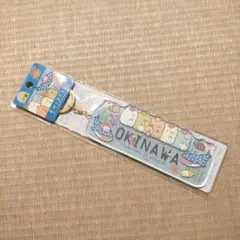 すみっコぐらし　キーホルダー　沖縄　限定