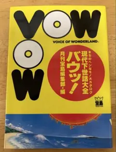 VOW! 現代下世話大全