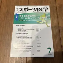 臨床スポーツ医学　暑さと熱中症対策　スポーツの安全とパフォーマンスのために
